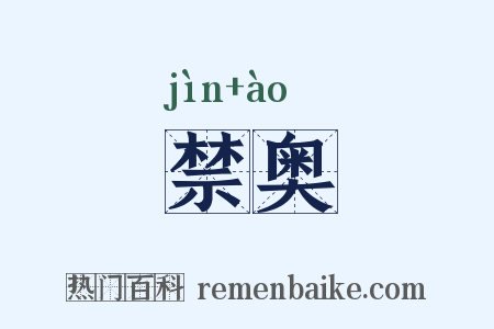 禁奥是什么意思的图片